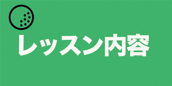 浦大輔のレッスン内容とは？