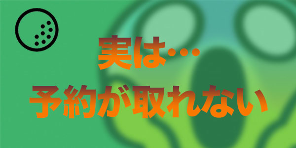 浦大輔のレッスンは予約が取りにくい