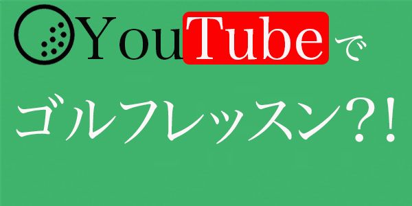 Youtubeでゴルフレッスン おすすめチャンネル比較5選 3オンゴルフ