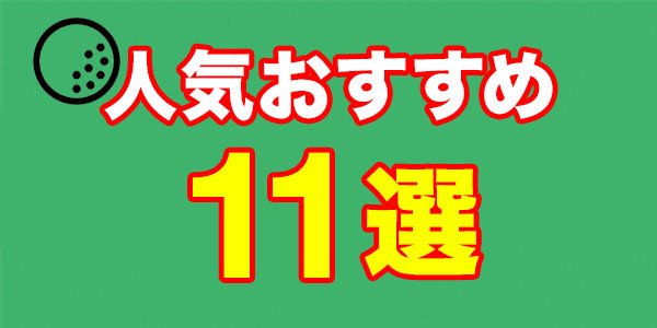 ゴルフグリップの人気おすすめ11選！それぞれの特徴を比較