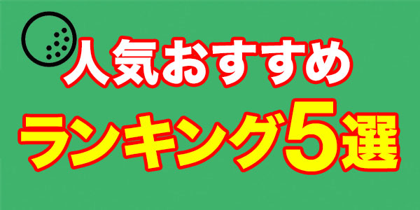 ゴルフスイング練習器具のおすすめ人気ランキング5選