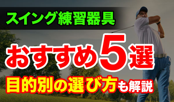 ゴルフスイング練習器具のおすすめ人気ランキング5選