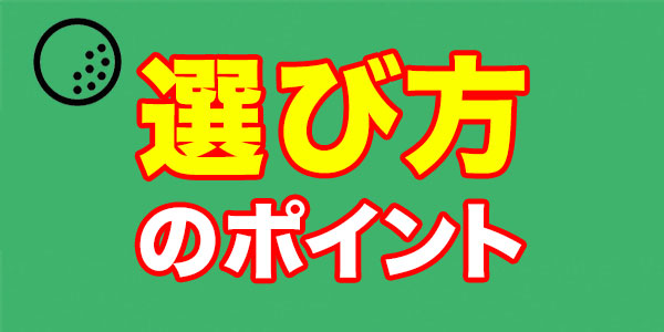 ゴルフスイング練習器具の選び方