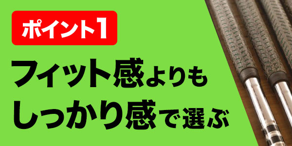 選び方①フィット感よりもしっかり感で選ぶ