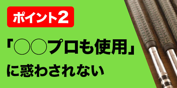 選び方②「◯◯プロが使ってるゴルフグリップ」に騙されちゃダメ