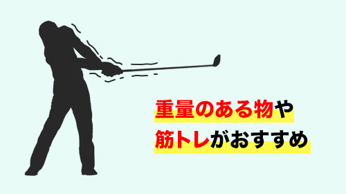 飛距離アップを目的とした練習器具の選び方