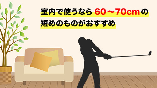 室内での練習を目的とした練習器具の選び方